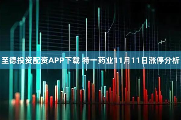 至德投资配资APP下载 特一药业11月11日涨停分析